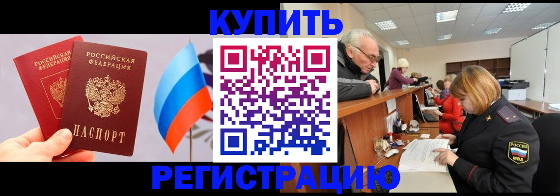 купить прописку в Аткарске